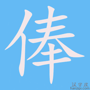 《俸》的笔顺动画写字动画演示