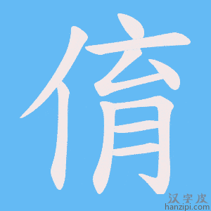 《俼》的笔顺动画写字动画演示