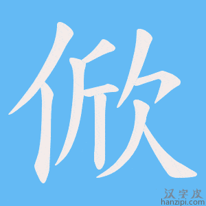 《俽》的笔顺动画写字动画演示