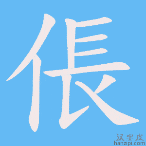 《倀》的笔顺动画写字动画演示