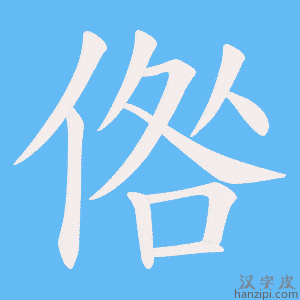 《倃》的笔顺动画写字动画演示
