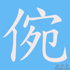 《倇》的笔顺动画写字动画演示
