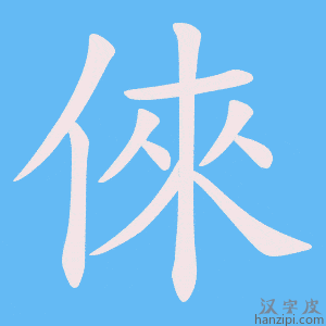 《倈》的笔顺动画写字动画演示