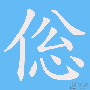 《倊》的笔顺动画写字动画演示