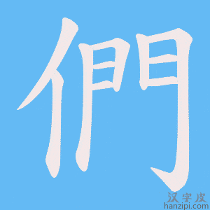 《們》的笔顺动画写字动画演示