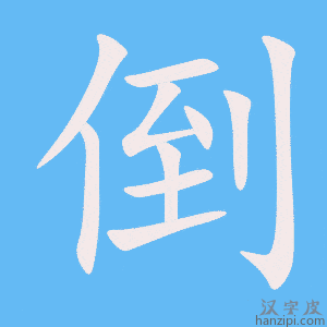 《倒》的笔顺动画写字动画演示