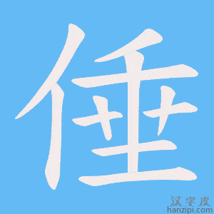 《倕》的笔顺动画写字动画演示