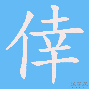 《倖》的笔顺动画写字动画演示