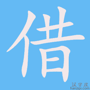 《借》的笔顺动画写字动画演示