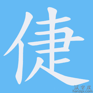 《倢》的笔顺动画写字动画演示