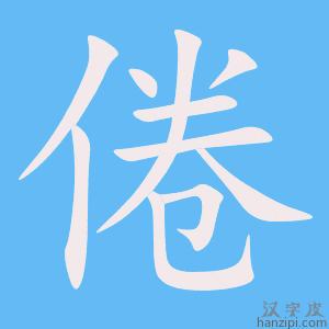 《倦》的笔顺动画写字动画演示