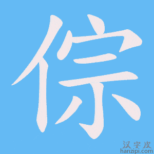 《倧》的笔顺动画写字动画演示