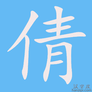 《倩》的笔顺动画写字动画演示