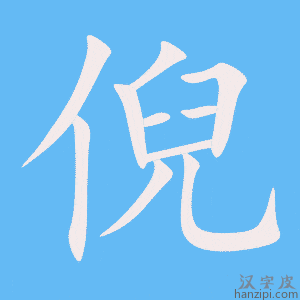 《倪》的笔顺动画写字动画演示