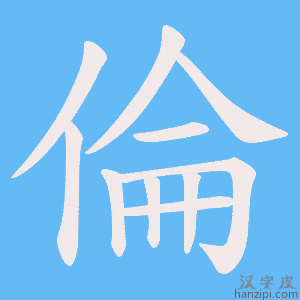 《倫》的笔顺动画写字动画演示