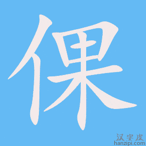 《倮》的笔顺动画写字动画演示
