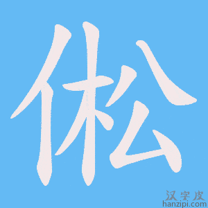 《倯》的笔顺动画写字动画演示
