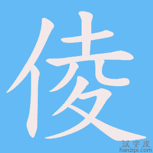 《倰》的笔顺动画写字动画演示