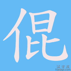《倱》的笔顺动画写字动画演示