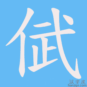 《倵》的笔顺动画写字动画演示