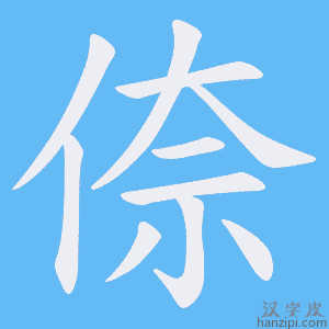 《倷》的笔顺动画写字动画演示