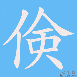 《倹》的笔顺动画写字动画演示