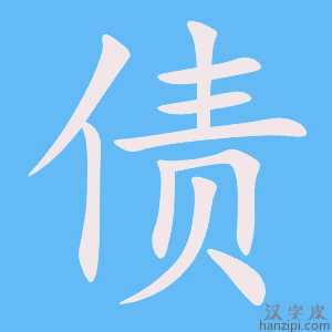 《债》的笔顺动画写字动画演示
