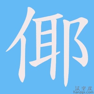 《倻》的笔顺动画写字动画演示