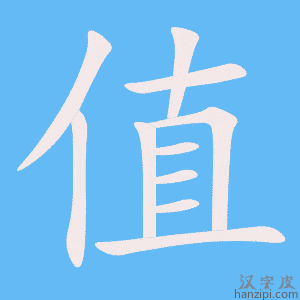 《值》的笔顺动画写字动画演示