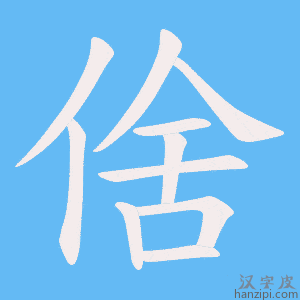 《倽》的笔顺动画写字动画演示