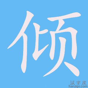 《倾》的笔顺动画写字动画演示