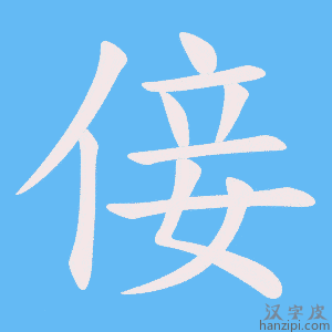 《倿》的笔顺动画写字动画演示