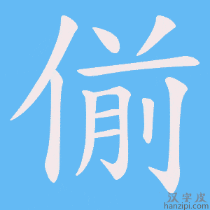 《偂》的笔顺动画写字动画演示