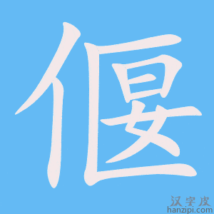 《偃》的笔顺动画写字动画演示