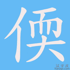 《偄》的笔顺动画写字动画演示