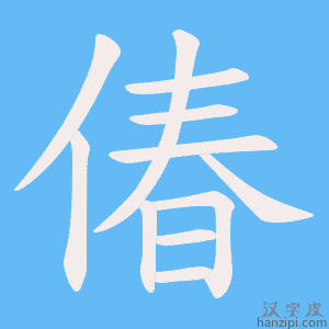 《偆》的笔顺动画写字动画演示