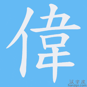 《偉》的笔顺动画写字动画演示