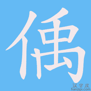 《偊》的笔顺动画写字动画演示