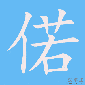 《偌》的笔顺动画写字动画演示