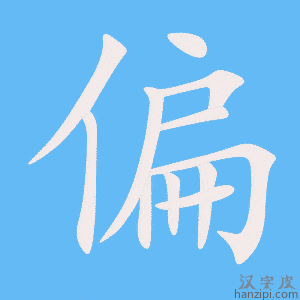 《偏》的笔顺动画写字动画演示