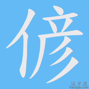 《偐》的笔顺动画写字动画演示