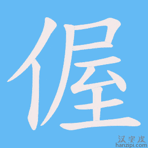 《偓》的笔顺动画写字动画演示