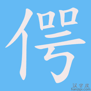 《偔》的笔顺动画写字动画演示