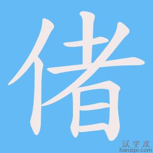 《偖》的笔顺动画写字动画演示