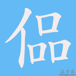 《偘》的笔顺动画写字动画演示