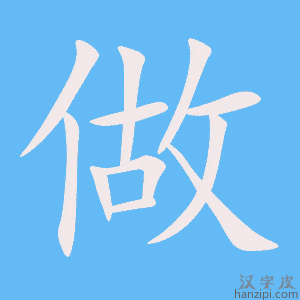 《做》的笔顺动画写字动画演示