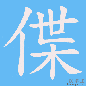 《偞》的笔顺动画写字动画演示