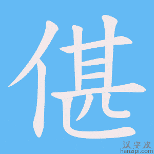 《偡》的笔顺动画写字动画演示