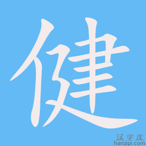 《健》的笔顺动画写字动画演示