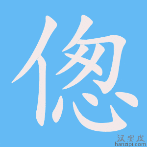 《偬》的笔顺动画写字动画演示